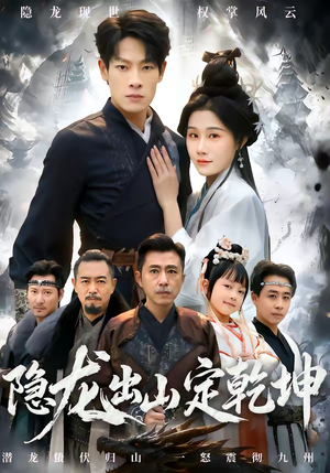 隐龙出山定乾坤（60集）古装短剧推荐