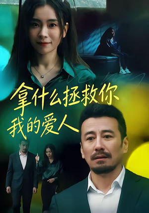 拿什么拯救你，我的爱人（46集）短剧全集大结局