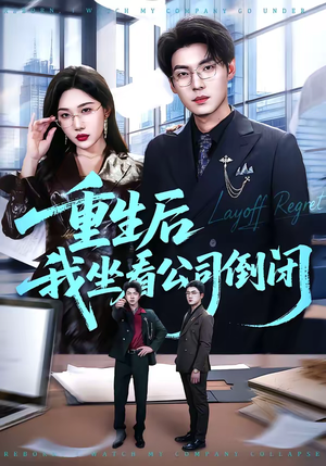 重生后我坐看公司倒闭（76集）短剧视频分享