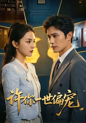 许你一世偏宠（33集）短剧介绍