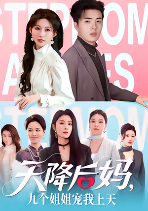 天降后妈，九个姐姐宠我上天（70集）在哪里可以全集