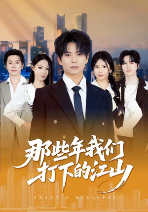 那些年我们打下的江山（80集）短剧视频分享