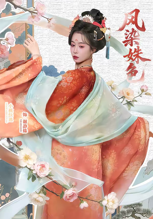 凤染姝色（60集）免费短剧资源