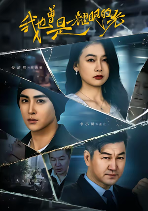 我也曾是耀眼的光（75集）真的太精彩了