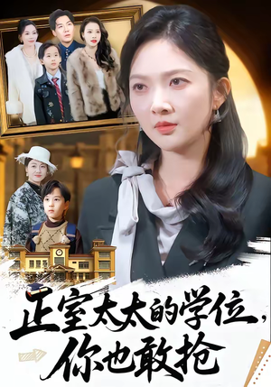 正室太太的学位，你也敢抢（55集）全部免费看全集