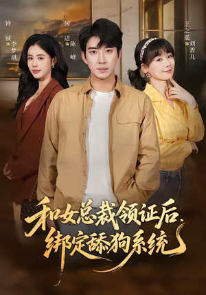和女总裁领证后，绑定舔狗系统（80集）抢先看新短剧