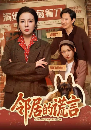 邻居的谎言（70集）评价怎么样