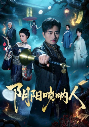 阴阳唢呐人（54集）追短剧看全集