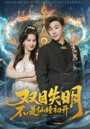 双目失明，不，是仙瞳初开（75集）无需会员免费看