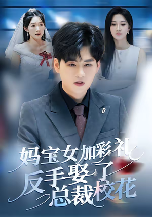 妈宝女加彩礼反手娶了总裁校花(81集) 妈宝女加彩礼反手娶了总裁校花(81集)夸克网盘在线看