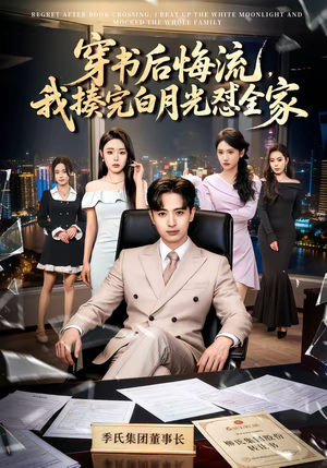 穿书后悔流，我揍完白月光怼全家（66集）短剧解说全集
