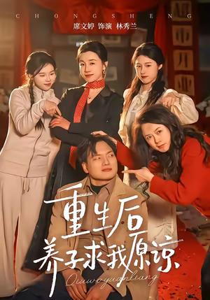 重生后养子求我原谅（60集）热门短剧抢先
