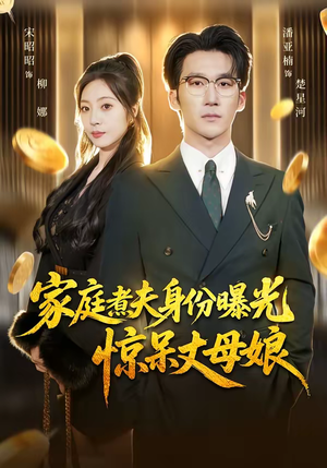 家庭煮夫身份曝光惊呆丈母娘（80集）免费在线看全集