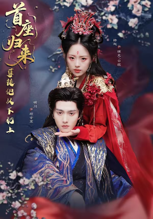 首座归来，孽徒他以下犯上（70集）短剧视频分享