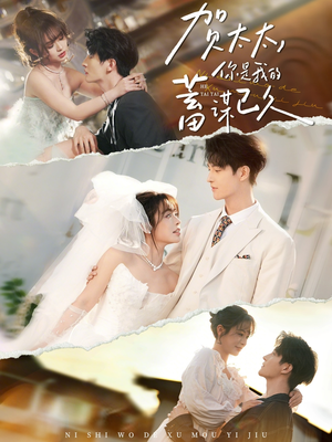 贺太太，你是我的蓄谋已久（100集）精彩短剧抢先看