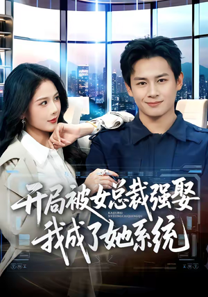 开局被女总裁强娶我成了她系统（80集）番茄短剧看全集