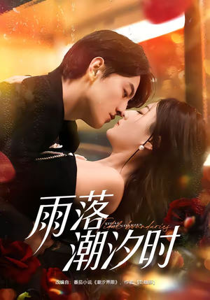 雨落潮汐时（74集）短剧在线观看