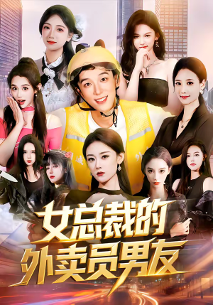 女总裁的外卖员男友（80集）免费短剧大全