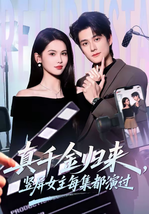 真千金归来，竖屏女主每集都演过（80集）最火短剧热播中