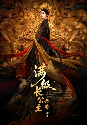 满级长公主称帝了（81集）全集我都看完了