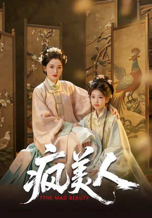 疯美人（60集）在线看到大结局