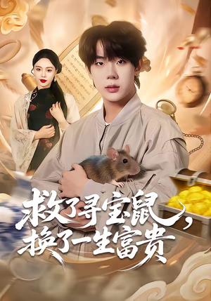救了寻宝鼠，换了一生富贵（69集）热门短剧抢先看