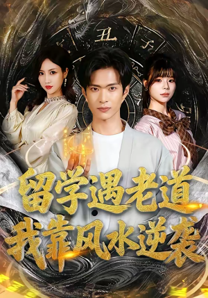 留学遇老道，我靠风水逆袭（81集）上热门短剧