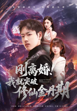 刚离婚！我就突破修仙金丹期（82集）百万短剧抢先看