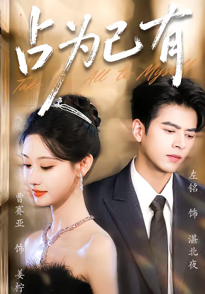 占为己有(60集) 占为己有(60集)精彩短剧分享