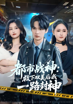 都市战神：救下双美后我一路封神（80集）追短剧太上头了