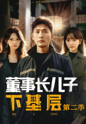 董事长儿子下基层2（70集）免费短剧看全集