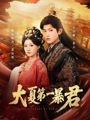 大夏第一暴君（76集）好看的短剧