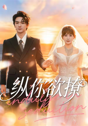 纵你欲撩（65集）推荐好短剧