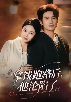 拿钱跑路后，他沦陷了（70集）大结局完美收官