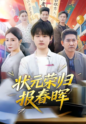 状元荣归报春晖(80集) 状元荣归报春晖(80集)短剧分享剧集