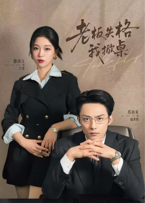 老板失格我掀桌(42集) 老板失格我掀桌(42集)精彩的短剧