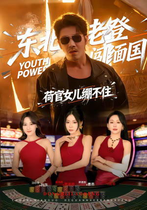 东北老登闯缅国，荷官女儿绷不住（80集）短剧解说全集