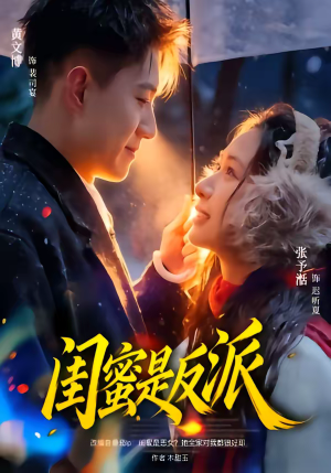 闺蜜是反派（81集）零花钱看整部剧