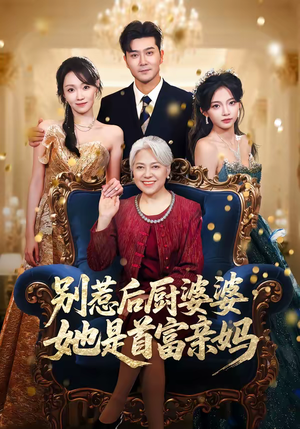 别惹后厨婆婆，她是首富亲妈（56集）短剧免费看全集