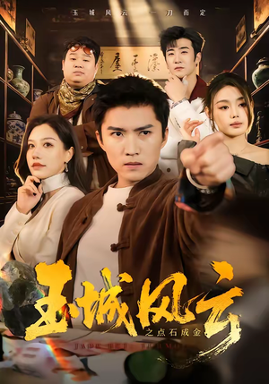 玉城风云之点石成金（61集）男频短剧推荐