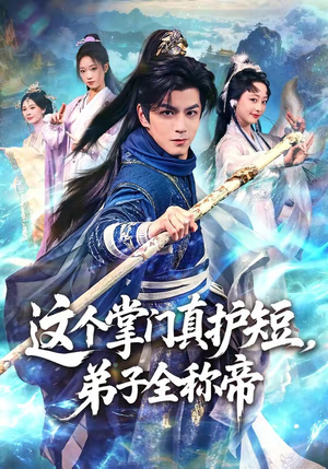 这个掌门真护短，弟子全称帝（70集）短剧排行榜