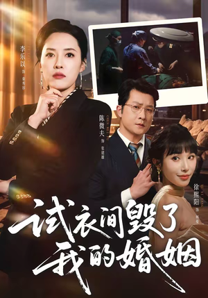 试衣间毁了我的婚姻（43集）热门短剧又来了