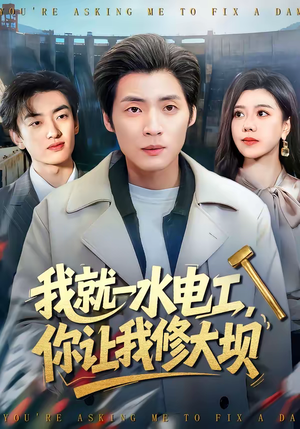 我就一水电工，你让我修大坝（65集）好看的短剧来了
