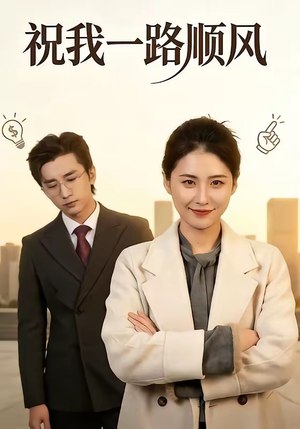 祝我一路顺风（70集）短剧每日分享