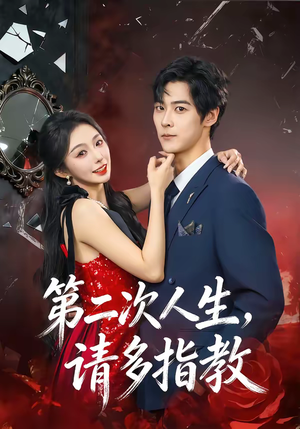 第二次人生,请多指教(80集) 第二次人生,请多指教(80集)一个短剧看全集