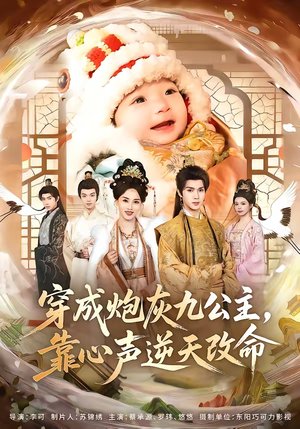 穿成炮灰九公主,靠心声逆天改命(70集) 穿成炮灰九公主,靠心声逆天改命(70集)一口气追完全集