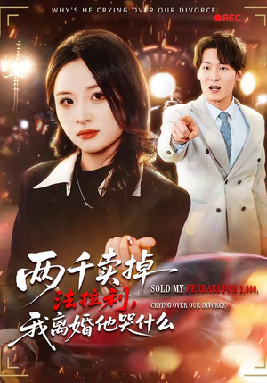 两千卖掉法拉利,我离婚他哭什么(44集) 两千卖掉法拉利,我离婚他哭什么(44集)短剧上热门