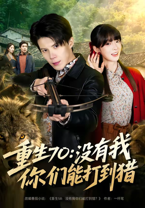重生70：没有我你们能打到猎（80集）精彩短剧来袭