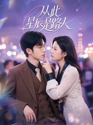 从此星辰是路人(50集) 从此星辰是路人(50集)精彩的短剧