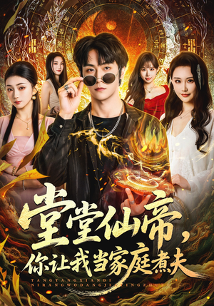 堂堂仙帝，你让我当家庭煮夫（70集）一口气追完全集